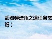 武器铸造师之道任务需要做吗（武器铸造师之道任务武器图纸）