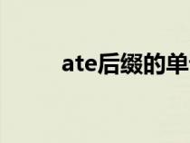 ate后缀的单词有哪些（ate后缀）