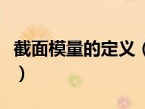 截面模量的定义（截面模量的计算公式与取值）