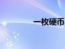 一枚硬币小说（一枚硬币）