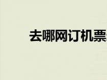 去哪网订机票选座（去哪网订机票）