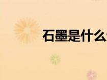 石墨是什么元素（石墨是什么）
