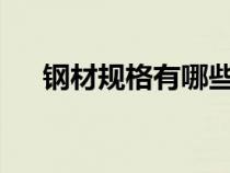 钢材规格有哪些?如何表示（钢材规格）