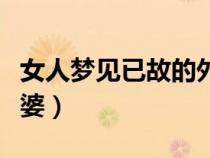 女人梦见已故的外婆什么预兆（梦见去世的外婆）