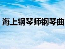 海上钢琴师钢琴曲简谱（海上钢琴师钢琴曲）