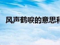 风声鹤唳的意思和用法（风声鹤唳的意思）