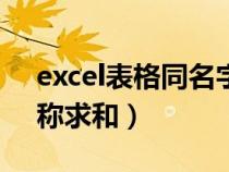 excel表格同名字数据求和（excel表格同名称求和）