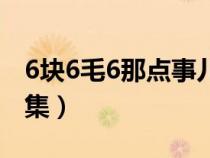 6块6毛6那点事儿演员表（6块6毛6那点事全集）