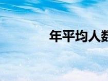 年平均人数是（年平均人数）