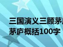 三国演义三顾茅庐概括20字（三国演义三顾茅庐概括100字）