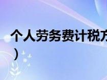 个人劳务费计税方法（个人劳务费要交哪些税）