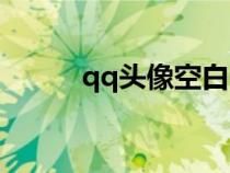 qq头像空白头像（qq头像空白）