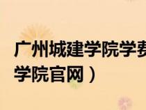 广州城建学院学费多少钱（广州城建职业技术学院官网）