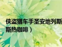 侠盗猎车手圣安地列斯热咖啡手机版（侠盗猎车手圣安地列斯热咖啡）