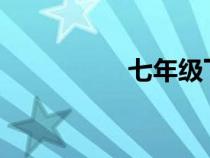 七年级下册地理复习题