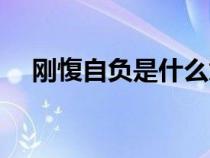 刚愎自负是什么意思（自负是什么意思）