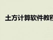 土方计算软件教程（土方计算软件哪个好）