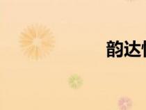 韵达快递收费标准