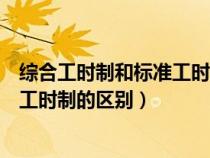 综合工时制和标准工时制的区别是什么（综合工时制和标准工时制的区别）