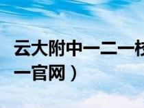 云大附中一二一校区老师介绍（云大附中一二一官网）
