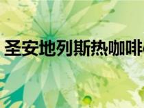 圣安地列斯热咖啡cleo（圣安地列斯热咖啡）