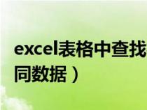 excel表格中查找相同的数据（excel表查找相同数据）
