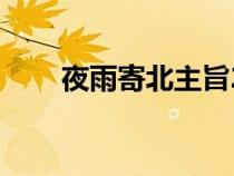 夜雨寄北主旨20字（夜雨寄北主旨）