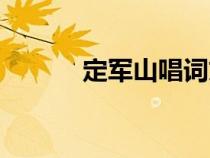 定军山唱词文本（定军山唱词）