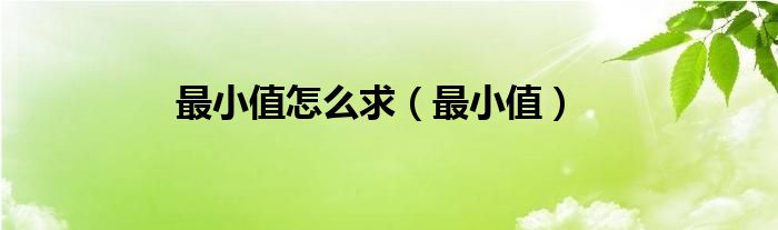 最小值怎么求（最小值）