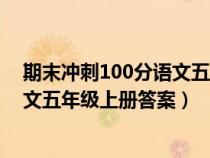 期末冲刺100分语文五年级上册的答案（期末冲刺100分语文五年级上册答案）