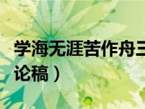 学海无涯苦作舟三辩辩词（学海无涯苦作舟辩论稿）