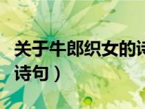 关于牛郎织女的诗句有哪些（关于牛郎织女的诗句）
