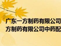 广东一方制药有限公司中药配方颗粒保定哪里有售（广东一方制药有限公司中药配方颗粒）