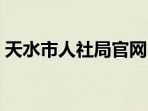 天水市人社局官网电话（天水市人社局官网）