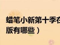 蜡笔小新第十季在哪里才能看（蜡笔小新剧场版有哪些）