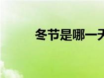 冬节是哪一天（冬节是什么时候）