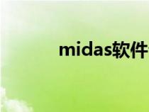 midas软件介绍（midas软件）