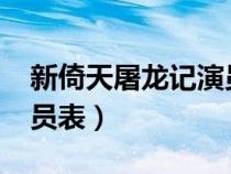新倚天屠龙记演员表2022（新倚天屠龙记演员表）