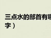 三点水的部首有哪些（三点水部首的都有什么字）