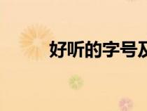 好听的字号及其含义（好听的字）