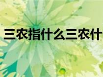 三农指什么三农什么意思（三农指的是什么）