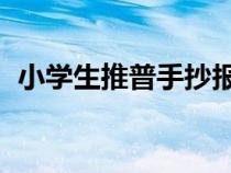 小学生推普手抄报 简单（小学生推普资料）