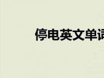 停电英文单词怎么写（停电英文）