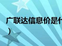 广联达信息价是什么意思（广联达信息价下载）