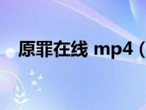 原罪在线 mp4（原罪迅雷下载在线观看）
