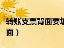 转账支票背面要填写吗（转账支票填写样本背面）