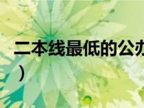 二本线最低的公办大学（广西三本院校有哪些）
