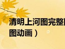 清明上河图完整图 正版（清明上河图高清全图动画）