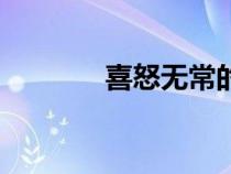 喜怒无常的意思（喜怒无常）