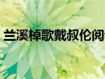 兰溪棹歌戴叔伦阅读答案（兰溪棹歌戴叔伦）